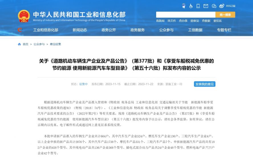 關(guān)于《道路機(jī)動(dòng)車(chē)輛生產(chǎn)企業(yè)及產(chǎn)品公告》（第377批）和《享受車(chē)船稅減免優(yōu)惠的節(jié)約能源 使用新能源汽車(chē)