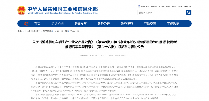 關于《道路機動車輛生產(chǎn)企業(yè)及產(chǎn)品公告》（第389批）和《享受車船稅減免優(yōu)惠的節(jié)約能源 使用新能源汽車